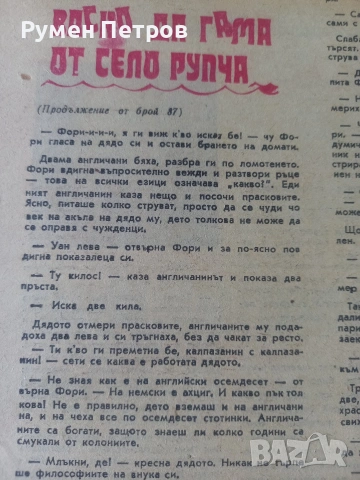 Вестници Септемврийче, БГ, соц., снимка 8 - Списания и комикси - 54660496
