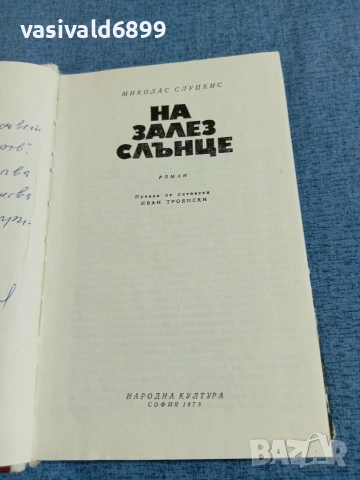 Миколас Слуцкис - На залез слънце , снимка 5 - Художествена литература - 55092322