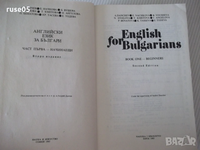 Книга"English for Bulgarians-BOOK ONE BEGINNERS-Danchev"496с, снимка 2 - Чуждоезиково обучение, речници - 54564895