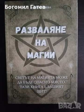 Разваляне на магии