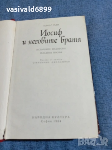 Томас Ман - Йосиф и неговите братя , снимка 5 - Художествена литература - 54982375