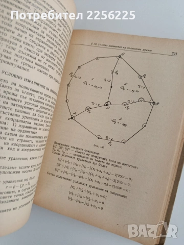 Геодезия ( 1 и 2 част ), снимка 9 - Специализирана литература - 54437732