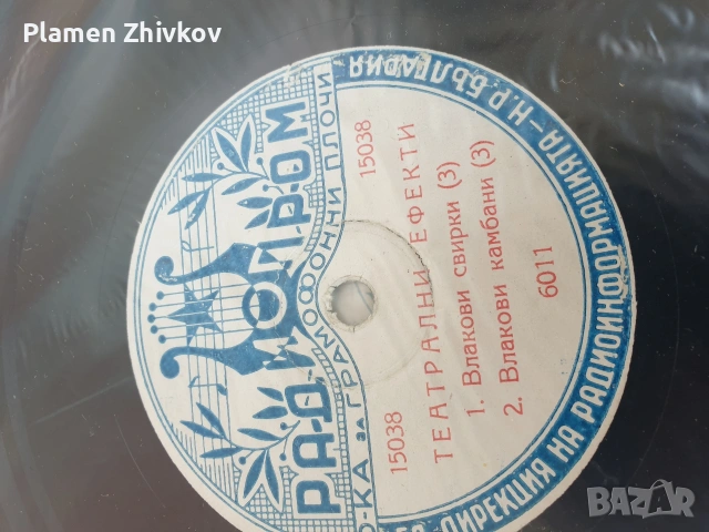 Плочи за патофон с театрални ефекти , снимка 4 - Грамофонни плочи - 54351812