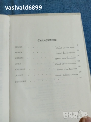 Александър Куприн - избрано том 2, снимка 5 - Художествена литература - 55056818
