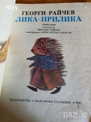 Лика - прилика - Георги Райчев , снимка 2 - Детски книжки - 54834082