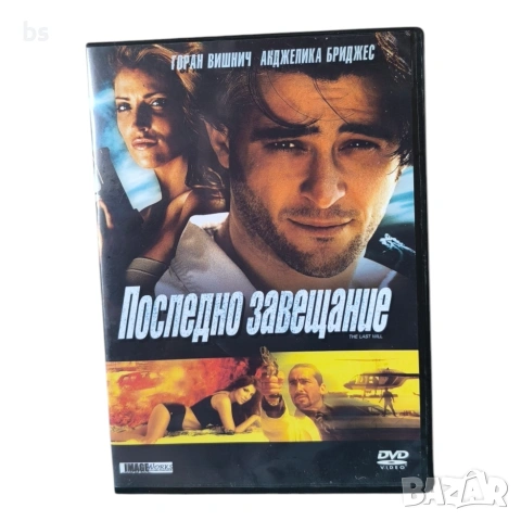 Последно завещание DVD с бг субс 