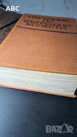 Наръчник по вътрешни болести, снимка 2 - Специализирана литература - 54272020