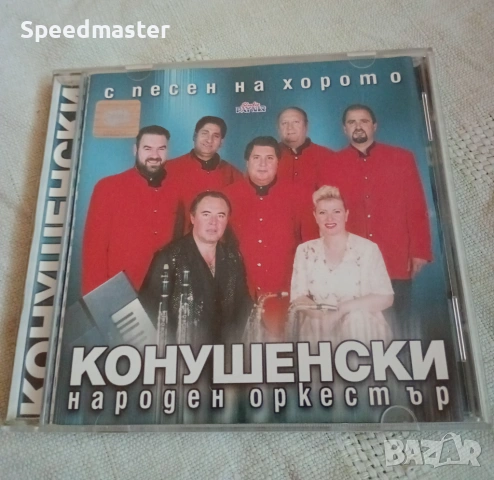 Конушенски народен оркестър - С песен на хорото 