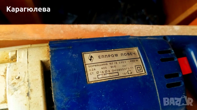  Двускоростна ретро бормашина Елпром Ловеч BZ16 (450W), снимка 2 - Антикварни и старинни предмети - 54811451