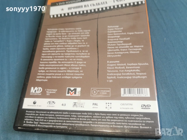 ИРОНИЯ НА СЪДБАТА 1 ДВД 2106261103L1, снимка 15 - DVD филми - 54985916