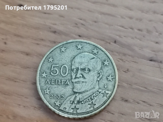 Монета 50 лепта 2002 Гърция с буква "F" в едната звезда