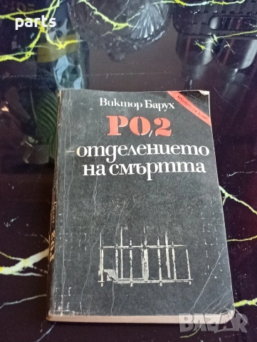 РО-2 – Отделението на Смъртта - Виктор Барух