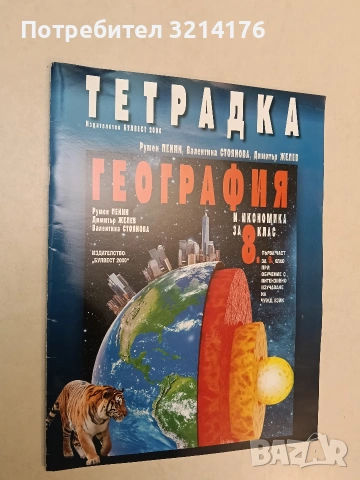 Тетрадка по география и икономика за 8. клас (2017, Булвест 2000, Отлично състояние)