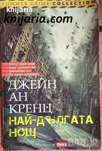 Най-дългата нощ