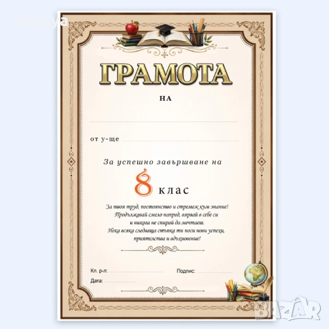 6742 Ученическа грамота за успешно завършване на 8, 9, 10, 11 и 12 клас