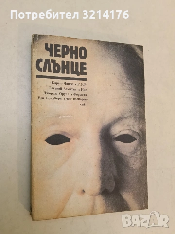 Черно слънце – Сборник (Отлично състояние), снимка 3 - Художествена литература - 54776187