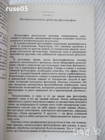 Книга "Мастерство фотолюбителя - И. Н. Селезнев" - 112 стр., снимка 3 - Специализирана литература - 54902185