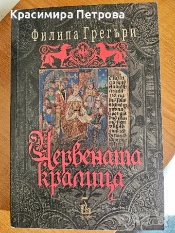 Продавам книги на Филипа Грегъри