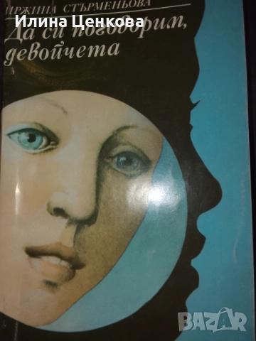 Да си поговорим девойчета от Изд. Медицина и физкултура 