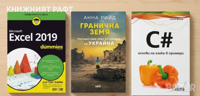 ПРОМО ПРОМО ЛОТ: 3 ТОП книги (IT, Програмиране и История) – В перфектно състояние!