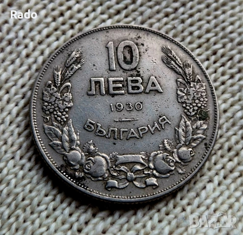Монета 10 лева 1930 година Царство България в отлично качество 