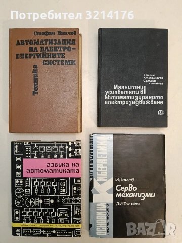 Серво-механизми. Том 7 - И. Томов (1975, Отлично състояние)