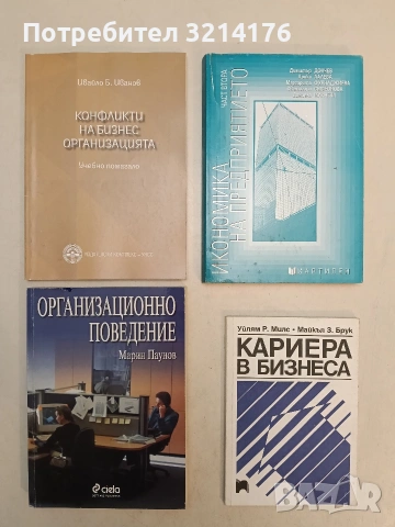 Кариера в бизнеса - Уилям Р. Милс, Майкъл З. Брук (Отлично състояние)