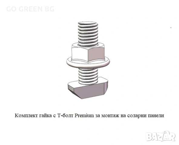 Комплект T-Болт за монтаж на соларни панели - виж цената в описанието, снимка 2 - Строителни материали - 54042333