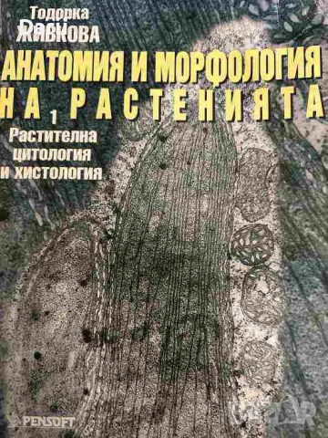 Анатомия и морфология на растенията. Том 1. Растителна цитология и хистология- Тодорка Живкова