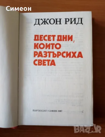 Десет дни, които разтърсиха света - Джон Рид, снимка 2 - Художествена литература - 55304401