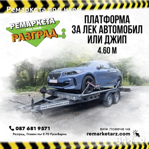Платформа за лек автомобил под наем