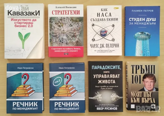 Бизнес книги – Всяка книга е на цена от 20 евро. При предплащане – безплатна доставка по BOX NOW.