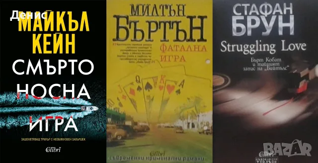 Трилъри и криминални романи от изд. Колибри– 11:, снимка 11 - Художествена литература - 55641875