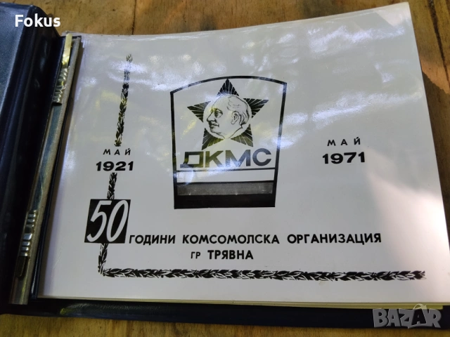 Стар Соц. албум ДКМС Трявна с ламинирани страници
