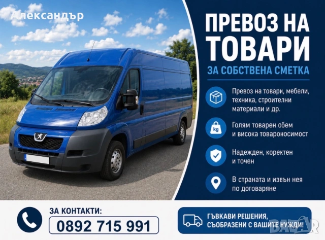 Превоз на товари 