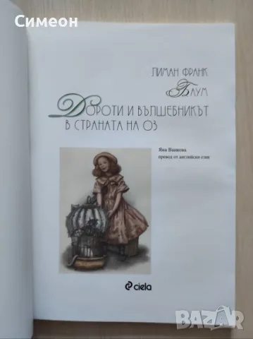 Дороти и Вълшебникът в страната на Оз - Л. Ф. Баум, снимка 4 - Детски книжки - 55313255