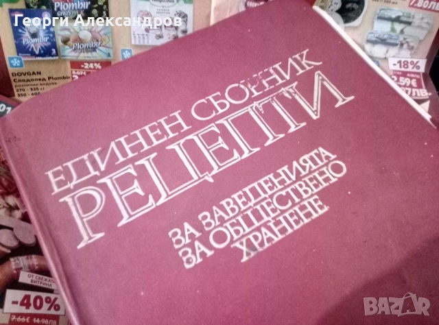 ЕДИНЕН СБОРНИК РЕЦЕПТИ за ЗАВЕДЕНИЯТА за ОБЩЕСТВЕНО ХРАНЕНЕ 1-во ИЗДАНИЕ 1978г ЧЕРВЕНИЯТ РЕЦЕПТУРНИК