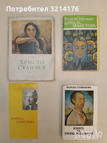 Книга за Златю Бояджиев - Невена Стефанова (1981, Отлично състояние)