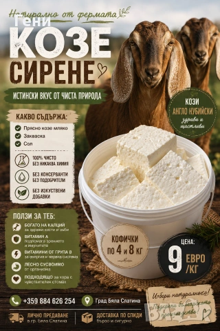 Козе сирене 
