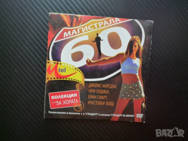Магистрала 60 DVD филм романтична комедия трилър готин бомба експлозиви юристи наркотици любов супер
