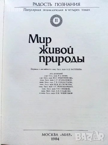 Радост познания - Популярна енциклопедия в 4 тома, снимка 11 - Енциклопедии, справочници - 55604731