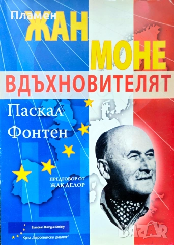 Жан Моне - Вдъхновителят Паскал Фонтен 
