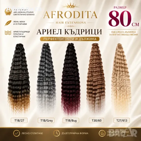 Ариел къдрици 80 см – най-дългите къдрици в България единствено при Нас!, снимка 2 - Аксесоари за коса - 55336607