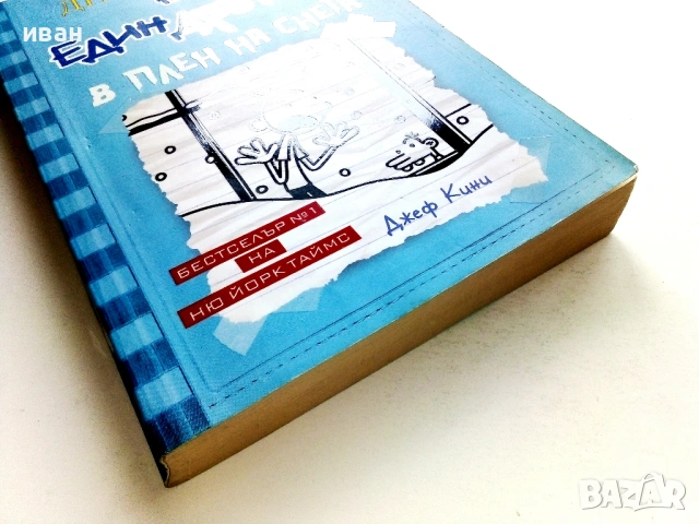 Дневникът на един дръндьо ; В плен на снега - Джеф Кини - 2011г., снимка 7 - Детски книжки - 54482063