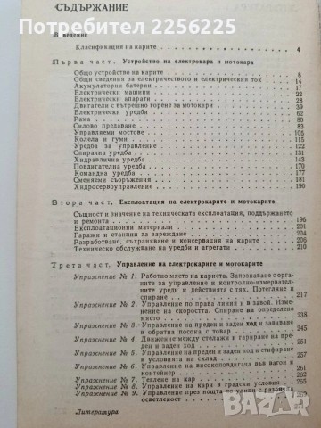 Устройство, експлоатация и управление на електрокара и мотокара, снимка 6 - Специализирана литература - 55613713