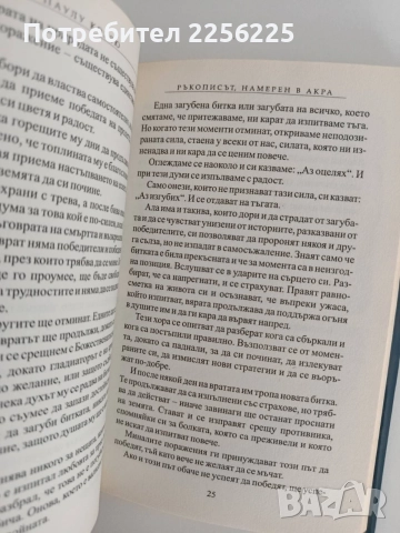 Ръкописът, намерен в Акра, снимка 2 - Художествена литература - 55164655