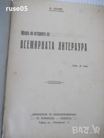 Книга"Обзоръ на историята на всемирната литер.-Ф.Лолие"-218с