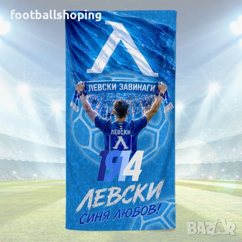 Памучни Хавлии Български футболни отбори, снимка 5 - Футбол - 55118463