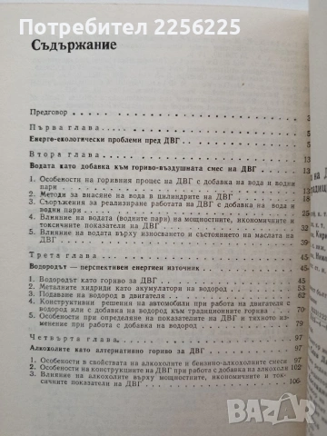 Работа на ДВГ с добавки към традиционните горива , снимка 3 - Специализирана литература - 54833568