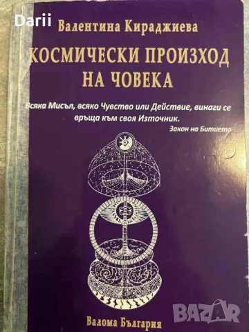 Космически произход на човека 
